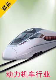 動(dòng)力機(jī)車(chē)解決方案